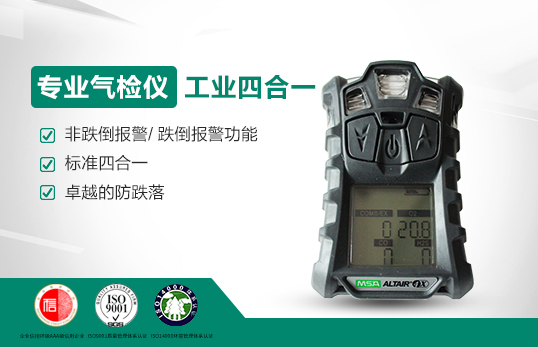 美國(guó)梅思安天鷹4X多種氣體檢測(cè)儀