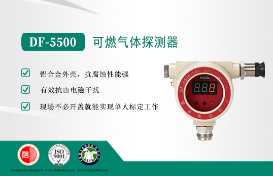 美國梅思安DF5500可燃?xì)怏w探測器