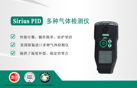 美國(guó)梅思安Sirius PID多種氣體檢測(cè)儀